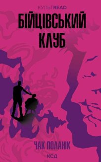 Бійцівський клуб (Електронна книга)