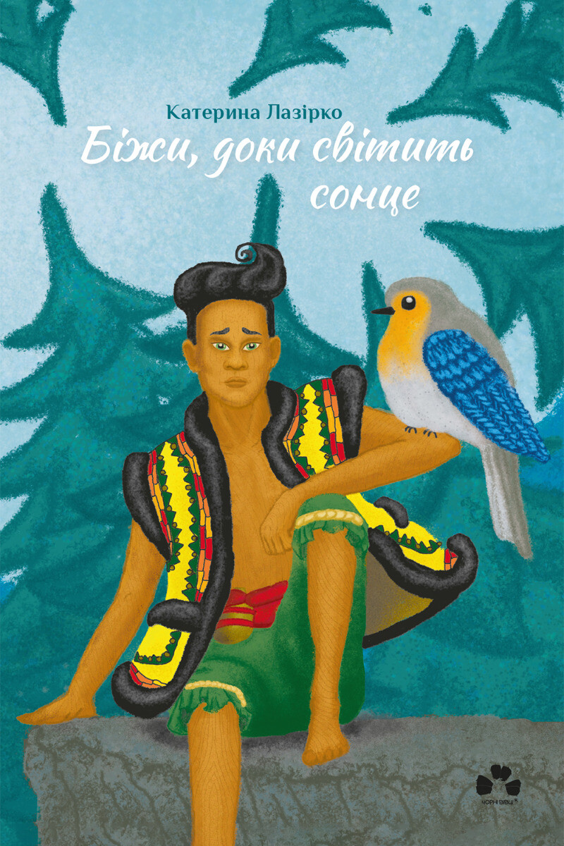 Біжи, доки світить сонце