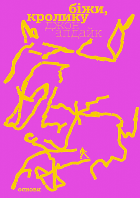 Біжи, Кролику