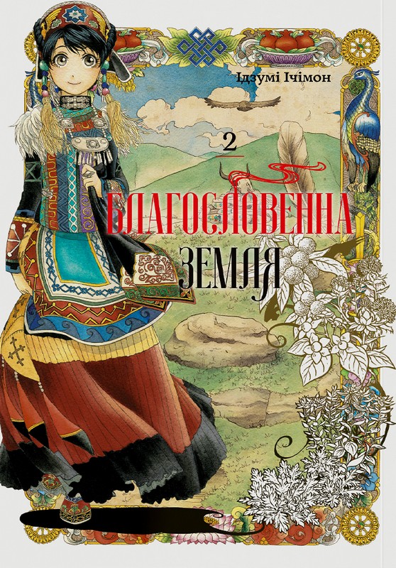 Благословенна земля. Том 2