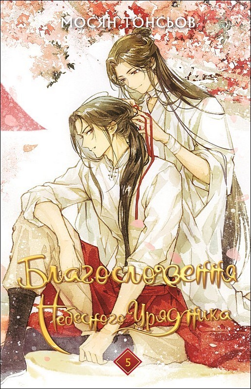 Благословення Небесного Урядника. Том 5. Подарункове видання