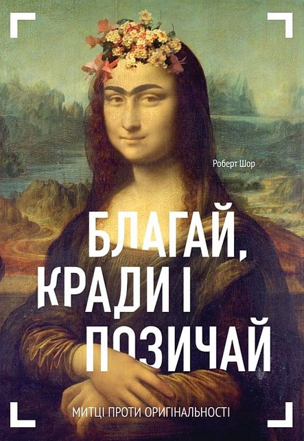 Благай, кради і позичай