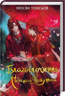 Благословення Небесного Урядника. Том 1