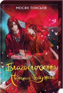 Благословення Небесного Урядника. Том 1 (Подарункове видання)