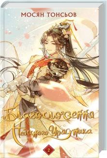 Благословення Небесного Урядника. Том 2