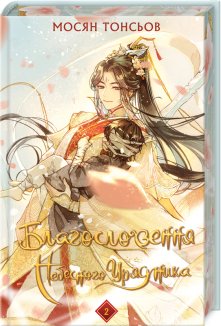 Благословення Небесного Урядника. Том 2 (Подарункове видання)