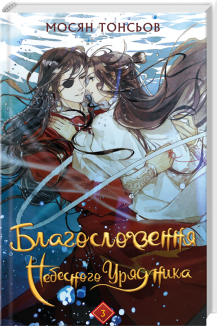 Благословення Небесного Урядника. Том 3