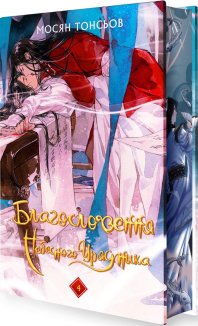 Благословення Небесного Урядника. Том 4 (Подарункове видання)