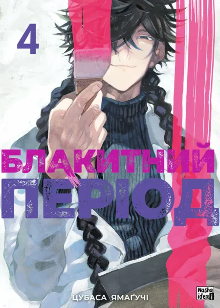 Блакитний період. Том 4