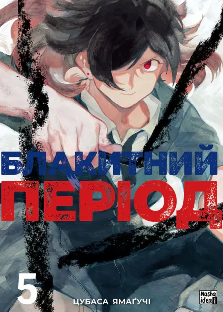 Блакитний період. Том 5