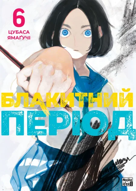 Блакитний період, Том 6