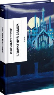 Блакитний Замок