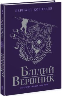 Блідий вершник. Книга 2