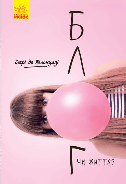 Блог чи життя?