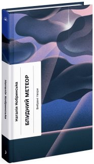 Блудний метеор. Вибрані твори