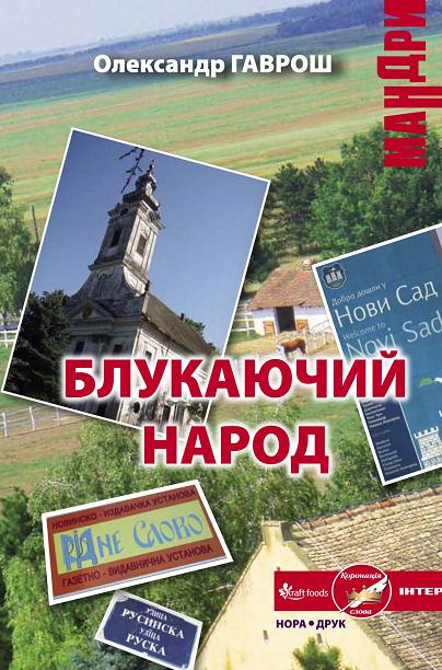 Блукаючий народ
