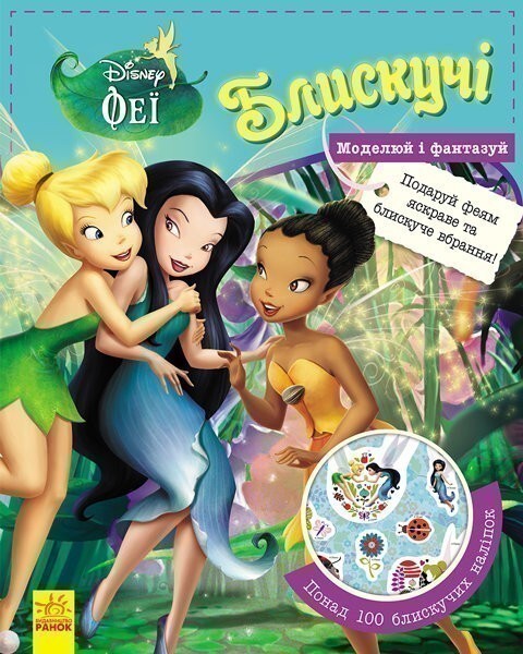 Блискучі. Моделюй і фантазуй. Феї. Подаруй феям яскраве та блискуче вбрання