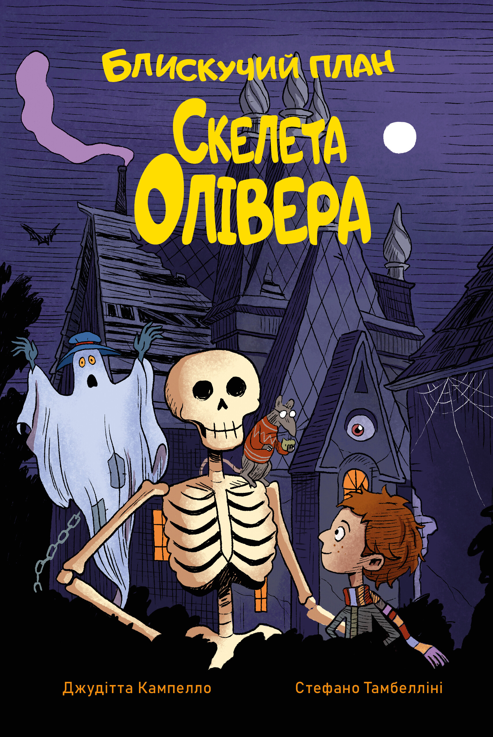 Блискучий план Скелета Олівера