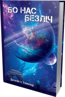 Бо нас безліч. Книга 2