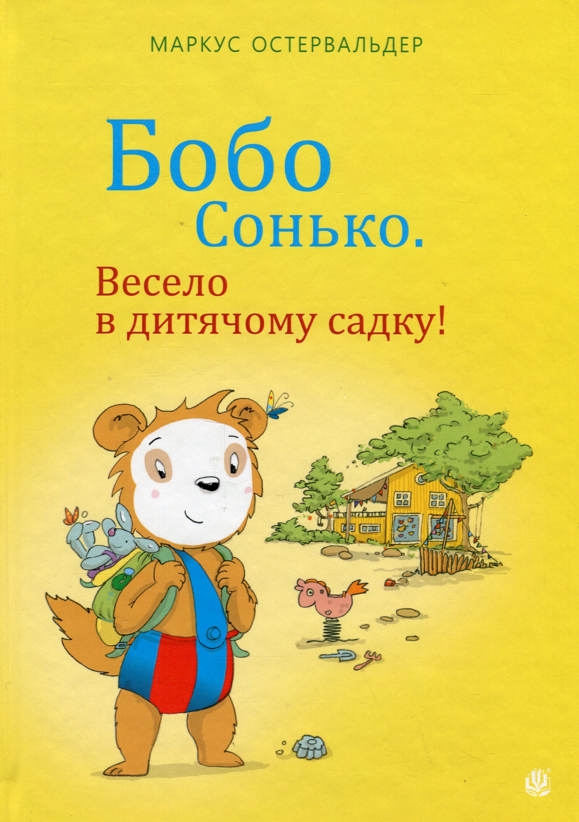 Бобо Сонько. Весело в дитячому садку!