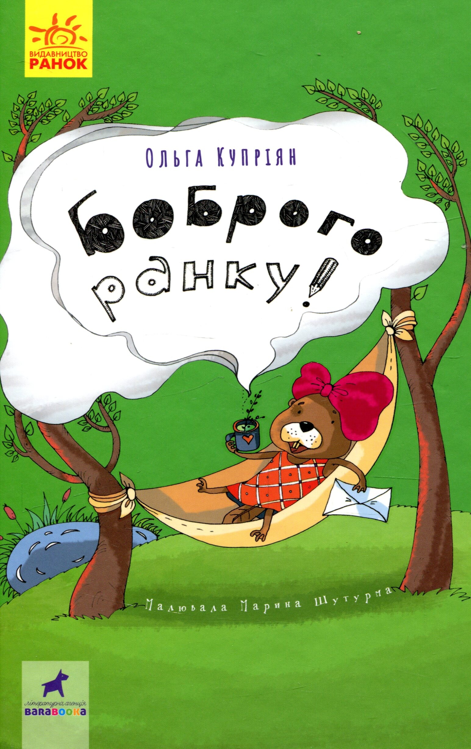 Боброго ранку!