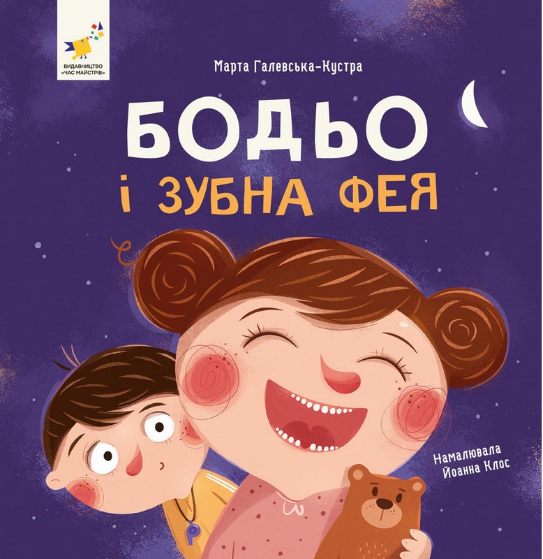 Бодьо і зубна фея