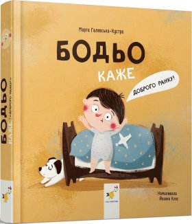 Бодьо каже: «Доброго ранку!»