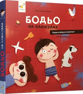 Бодьо на канікулах