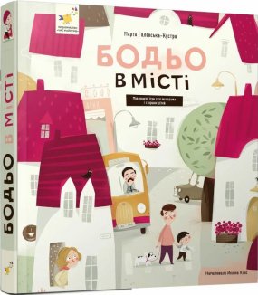 Бодьо в місті