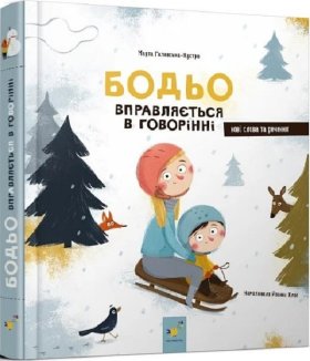 Бодьо вправляється в говорінні