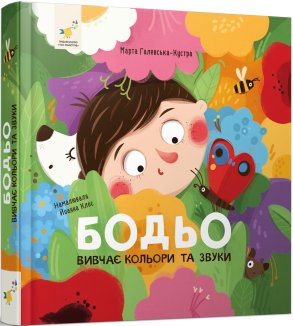 Бодьо вивчає кольори та звуки