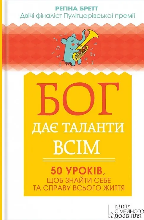 Бог дає таланти всім. 50 уроків, щоб знайти себе та справу всього життя