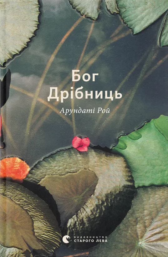 Бог Дрібниць