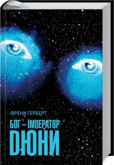 Бог-Імператор Дюни