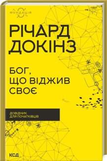 Бог, що віджив своє. Довідник для початківців