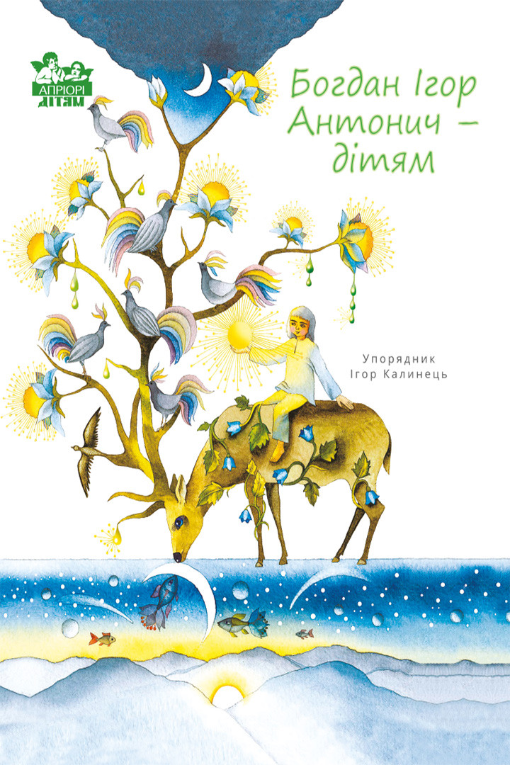 Богдан Ігор Антонич — дітям