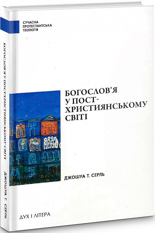 Богослов’я у постхристиянському світі