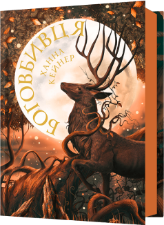 Боговбивця. Книга 1