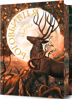 Боговбивця Limited edition. Книга 1