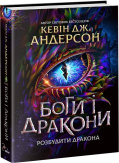 Боги і дракони. Книга 3