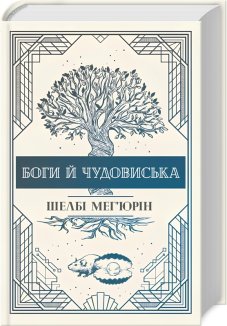 Боги й чудовиська. Книга 3
