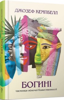 Богині. Таємниця жіночої божественності