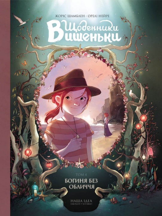 Богиня без обличчя