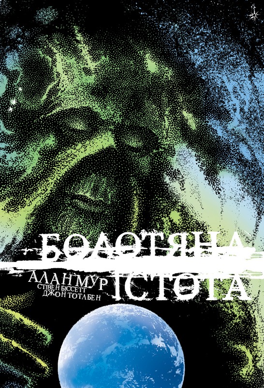 Болотяна істота. Книга друга. Ексклюзивне видання