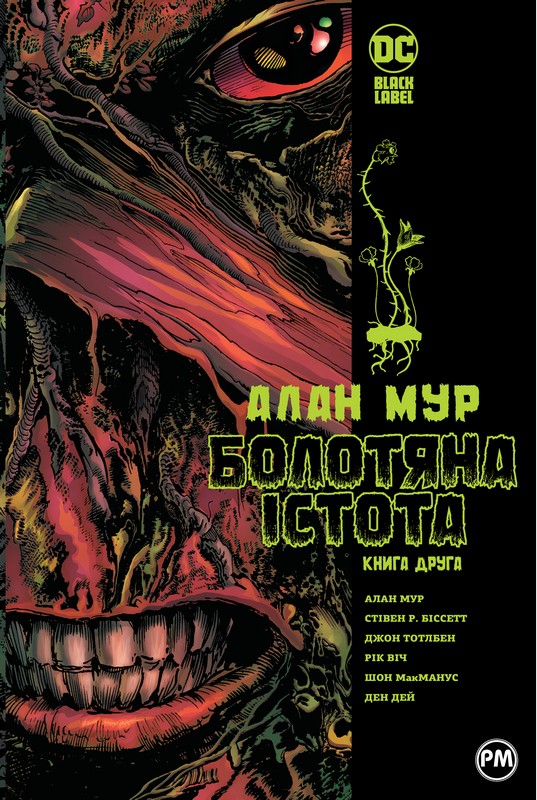 Болотяна істота. Книга друга