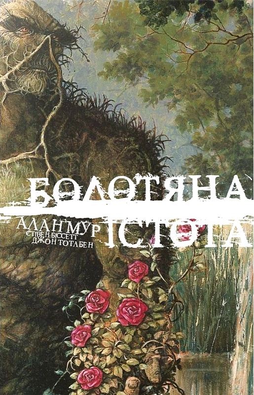 Болотяна істота. Книга перша. Ексклюзивне видання