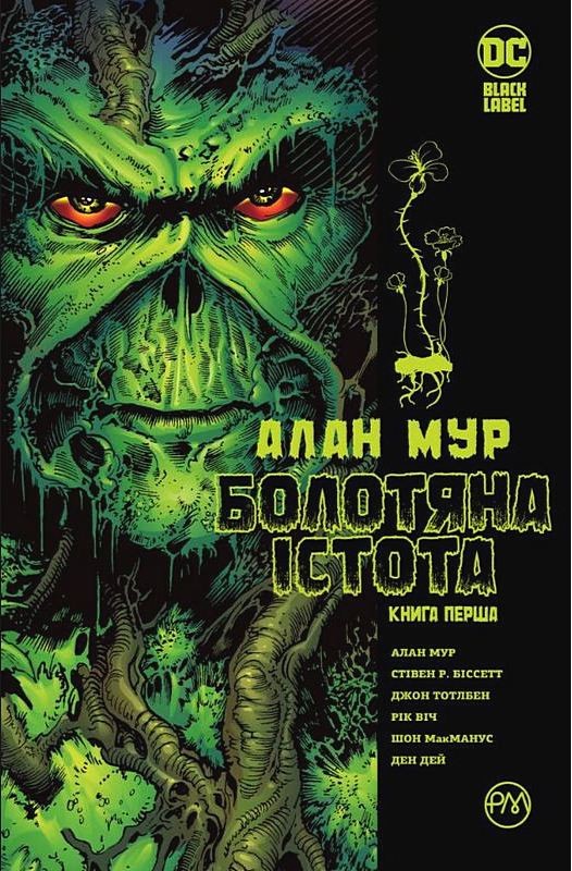 Болотяна істота. Книга перша