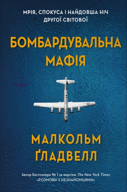 Бомбардувальна мафія