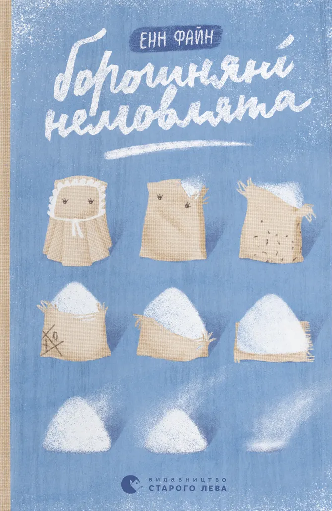 Борошняні немовлята