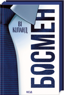 Босмен (Електронна книга)